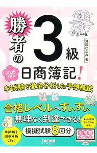 【中古】勝者の日商簿記！3級本試験を徹底分析した予想模試 2025年度版/ 滝澤ななみ