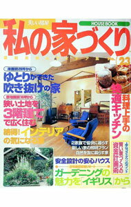 【中古】私の家づくり　No．23 / 主婦と生活社 (単行本)