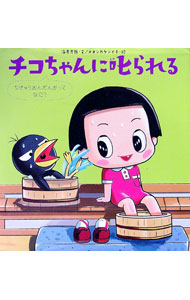 【中古】チコちゃんに叱られる　ちきゅうおんだんかってなに？ / 海老克哉 (単行本)