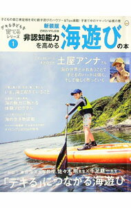 【中古】非認知能力を高める海遊びの本 【新装版】 / VM (単行本)