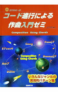 【中古】コード進行による作曲入門ゼミ　はじめの一歩 / 金子卓郎【編著】 (単行本)