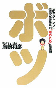 【中古】ボツ / 鳥嶋和彦 (単行本)