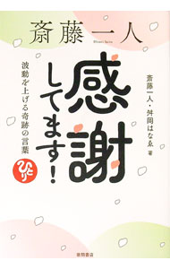 【中古】斎藤一人　感謝してます！ / 斎藤一人
