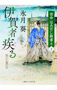【中古】密命はみだし新番士 3/ 氷月葵 (文庫)
