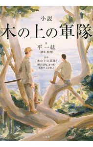 【中古】小説木の上の軍隊 / 平一紘 (文庫)