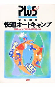 【中古】京阪神発快適オートキャンプ / JTBパブリッシング (単行本)