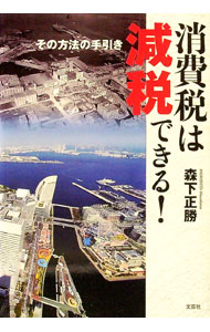【中古】消費税は減税できる！ その方法の手引き / 森下正勝 (単行本)