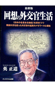 【中古】回想の外交官生活　最終版 / 英正道 (単行本)