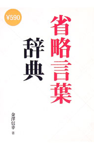 【中古】省略言葉辞典 / 金澤信幸 (単行本)