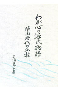 【中古】わが心の源氏物語　摂関時代の仏教 / 三浦克子 (単行本)