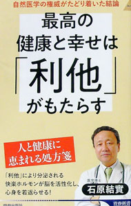 Other - 【中古】最高の健康と幸せは「利他」がもたらす / 石原結実 (新書)