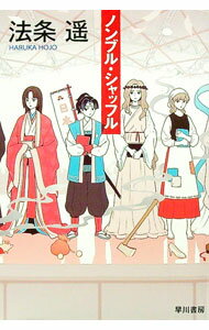 【中古】ノンブル・シャッフル / 法条遥 (文庫)