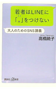【中古】若者はLINEに「。」をつけない / 高橋暁子 (新書)