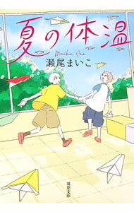 【中古】夏の体温 / 瀬尾まいこ (文庫)
