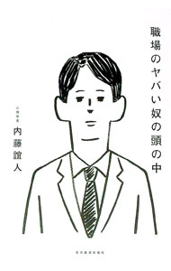 【中古】職場のヤバい奴の頭の中 / 内藤誼人 (単行本)