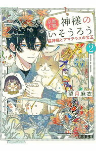 【中古】京都下鴨神様のいそうろう 2/ 望月麻衣 (文庫)
