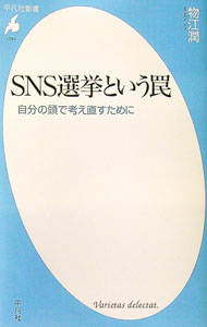 【中古】SNS選挙という罠 / 物江潤 (新書)