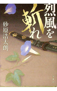 Author Name: Sa Line - 【中古】烈風を斬れ / 砂原浩太朗 (単行本)