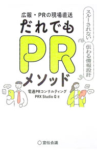 &nbsp;&nbsp;&nbsp; 広報・PRの現場直送だれでもPRメソッド 単行本 の詳細 出版社: 宣伝会議 レーベル: 作者: 電通PRコンサルティング カナ: コウホウピーアールノゲンバチョクソウダレデモピーアールメソッド / デンツウピーアールコンサルティング サイズ: 単行本 ISBN: 4883356270 発売日: 2025/06/01 関連商品リンク : 電通PRコンサルティング 宣伝会議