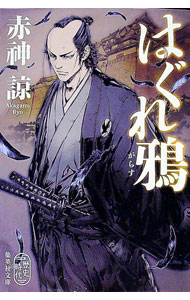 【中古】【全品10倍！4/5限定】はぐれ鴉 / 赤神諒 (文庫)