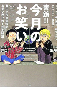 &nbsp;&nbsp;&nbsp; 書籍！！今月のお笑い 単行本 の詳細 出版社: 宝島社 レーベル: 作者: 井口浩之 カナ: ショセキコンゲツノオワライ / イグチヒロユキ サイズ: 単行本 ISBN: 4299066558 発売日: 2025/07/01 関連商品リンク : 井口浩之 宝島社