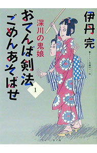 【中古】おてんば剣法ごめんあそばせ 1/ 伊丹完 (文庫)