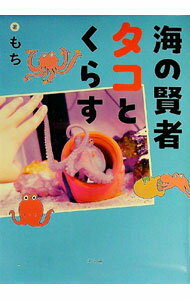 Zoology - 【中古】海の賢者タコとくらす / もち (単行本)