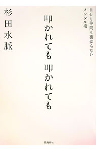Other - 【中古】叩かれても叩かれても / 杉田水脈 (単行本)