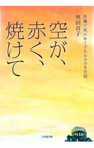 【中古】空が、赤く、焼けて / 奥田貞子 (文庫)