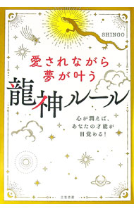 【中古】愛されながら夢が叶う龍神ルール / SHINGO (単行本)