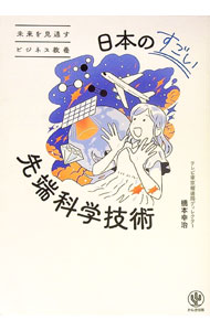 【中古】日本のすごい先端科学技術 / 橋本幸治