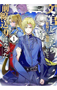 【中古】文官してたら姫騎士に脳筋だとバレて前線送りになった 1/ けーぷ (単行本)