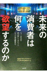 【中古】未来の消費者は何を欲望するのか / 電通 (単行本)