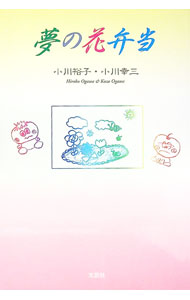 Essays - 【中古】夢の花弁当 / 小川裕子／小川幸三 (単行本)