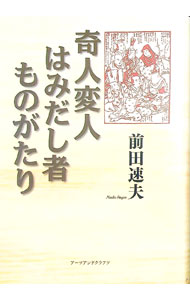 World History - 【中古】奇人変人はみだし者ものがたり / 前田速夫 (単行本)
