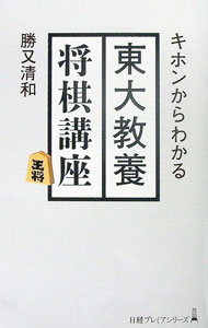 【中古】キホンからわかる東大教養将棋講座 / 勝又清和 (新書)