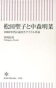【中古】松田聖子と中森明菜 / 中川右介 (新書)