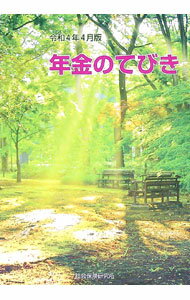 退休金, 保险 - 【中古】年金のてびき　令和4年4月版 / 社会保険研究所 (単行本)