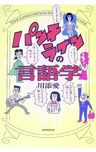 【中古】パンチラインの言語学 / 川添愛