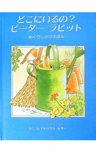 【中古】どこにいるの？ピーターラビット　「ピーターラビットのおはなし」より / ビアトリクス・ポター (単行本)