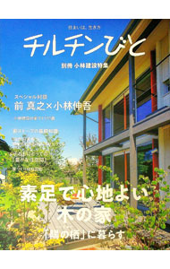 【中古】小林建設特集　素足で心地よい木の家「陽の栖」に暮らす / 風土社 (単行本)
