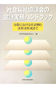 【中古】社会福祉協議会の会計実務ハンドブック　日常における仕訳例と決算書作成まで / 中央青山監査法人【編】 (単行本)