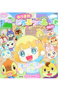 【中古】あつまれ　どうぶつの森−ふわふわしま−おかえり　（ぷっちぐみベスト！！） / かなき詩織