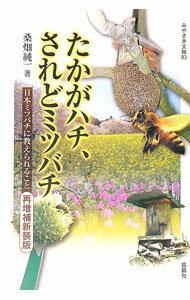 【中古】たかがハチ、されどミツバチ　日本ミツバチに教えられること　【再増補新装版】 / 桑畑純一 (単行本)