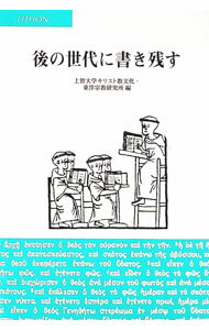 【中古】後の世代に書き残す / 上智大学キリスト教文化・東洋宗教研究所【編】 (単行本)