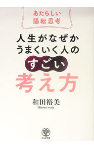 &nbsp;&nbsp;&nbsp; "人生がなぜかうまくいく人の「すごい」考え方 " の詳細 出版社: かんき出版 レーベル: 作者: 和田裕美 カナ: ジンセイガナゼカウマクイクヒトノスゴイカンガエカタ / ワダヒロミ サイズ: 単行本 関連商品リンク : 和田裕美 かんき出版