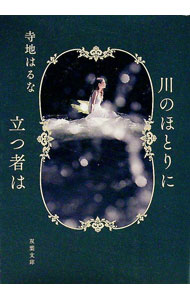 【中古】川のほとりに立つ者は / 寺地はるな (文庫)