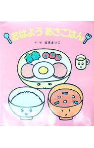 【中古】おはようあさごはん / 真珠まりこ (単行本)
