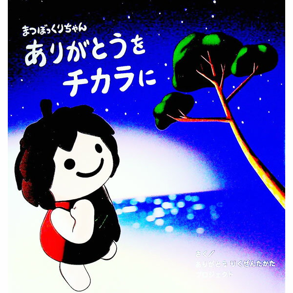 【中古】まつぼっくりちゃんありがとうをチカラに / ありがとうりくぜんたかたプロジェクト (単行本)