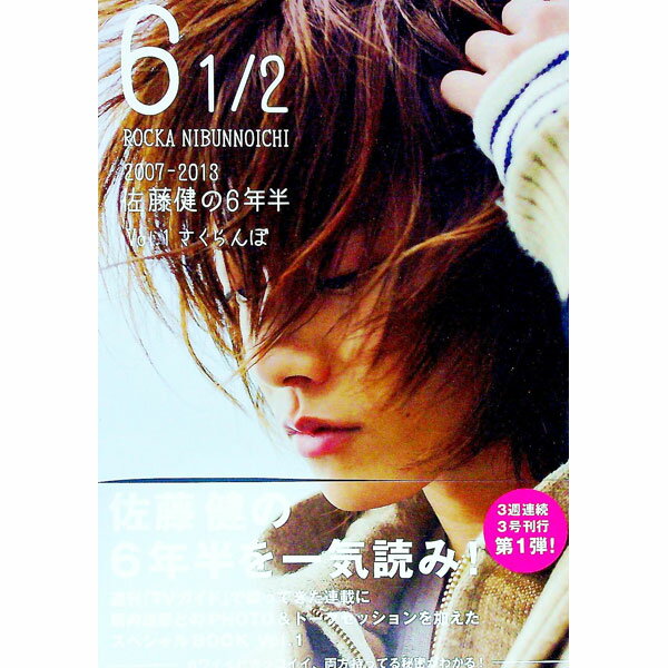 【中古】6　1／2 Vol．1/ (単行本)
